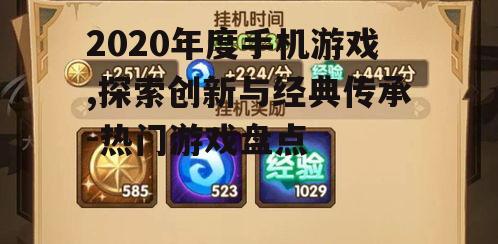 三、放置类游戏《剑与远征》的流行
