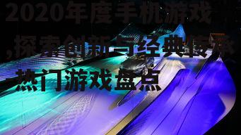 四、沉浸式体验游戏《 nhfgame》的惊艳表现
