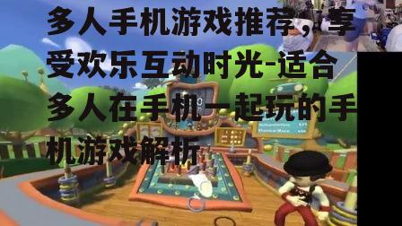 二、休闲社交类游戏推荐
