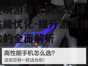 爱玩游戏手机版选择与性能优化-提升游戏体验的全面解析