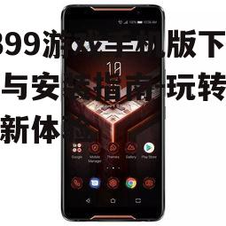 二、2399游戏手机版特色玩法