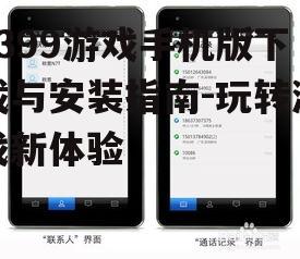 四、2399游戏手机版常见问题解答
