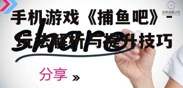 三、技巧分享