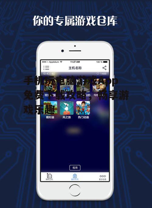 手机玩电脑游戏App免费下载攻略，畅享游戏乐趣