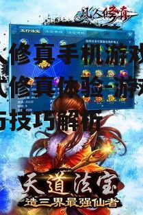 凡人修真手机游戏,沉浸式修真体验-游戏优化与技巧解析