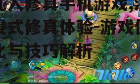 二、如何提升凡人修真手机游戏的体验