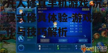 三、凡人修真手机游戏的技巧分享