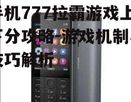 手机777拉霸游戏上下分攻略-游戏机制与技巧解析