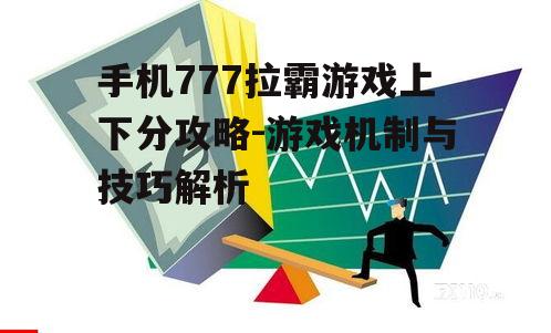 三、上下分技巧分享