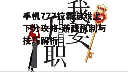四、游戏策略与心态