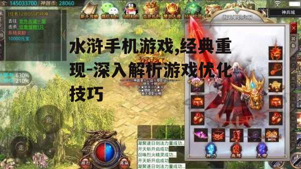 水浒手机游戏,经典重现-深入解析游戏优化技巧