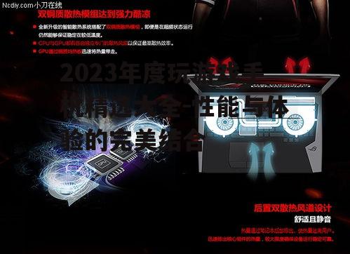二、散热系统：保持冷静的游戏利器