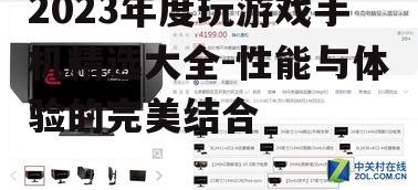 三、高刷新率屏幕：流畅的游戏视觉体验