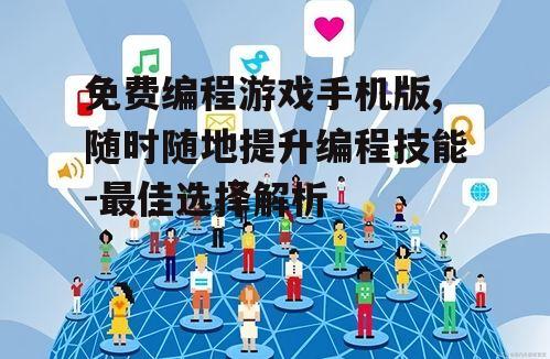 四、社交功能促进交流