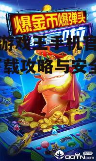 捕鱼游戏王手机官网地址,下载攻略与安全指南