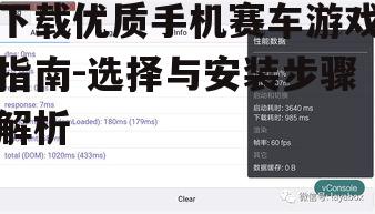 四、了解游戏兼容性与要求