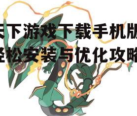 三、游戏下载与更新