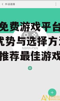 二、如何选择手机免费游戏平台app