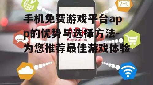 四、手机免费游戏平台app推荐