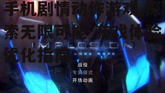 三、手机剧情动作游戏的未来发展