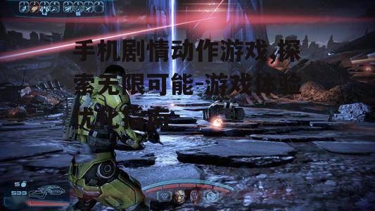 四、如何选择适合自己的手机剧情动作游戏？