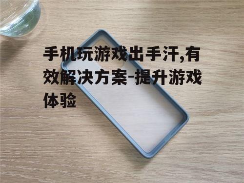 二、使用防汗手机壳和防汗膜