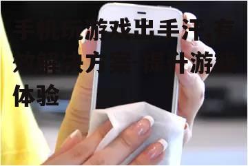 三、保持手机清洁和干燥