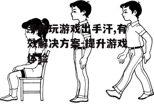 四、改善握持姿势