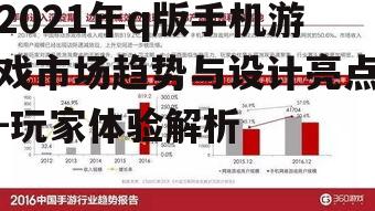 2021年q版手机游戏市场趋势与设计亮点-玩家体验解析