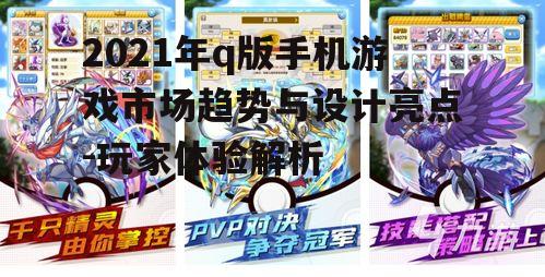 三、q版手机游戏的玩家体验分析