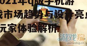 四、q版手机游戏在2021年的创新亮点