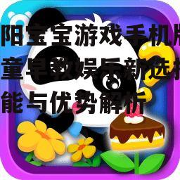 平阳宝宝游戏手机版-儿童早教娱乐新选择-功能与优势解析
