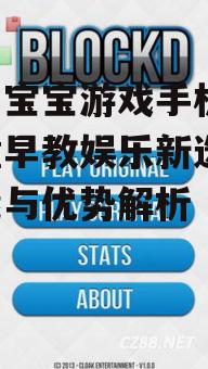 二、游戏内容与教育意义