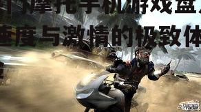 2. 摩托风暴：激战