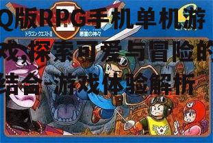 Q版RPG手机单机游戏,探索可爱与冒险的结合-游戏体验解析