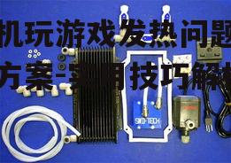 三、使用散热工具