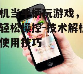 二、如何选择合适的手机当手柄APP