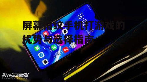 三、如何选择适合打游戏的屏幕指纹手机