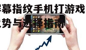 四、屏幕指纹手机游戏性能的测试与评估
