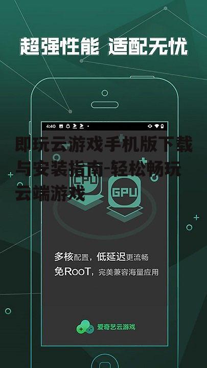 即玩云游戏手机版下载与安装指南-轻松畅玩云端游戏