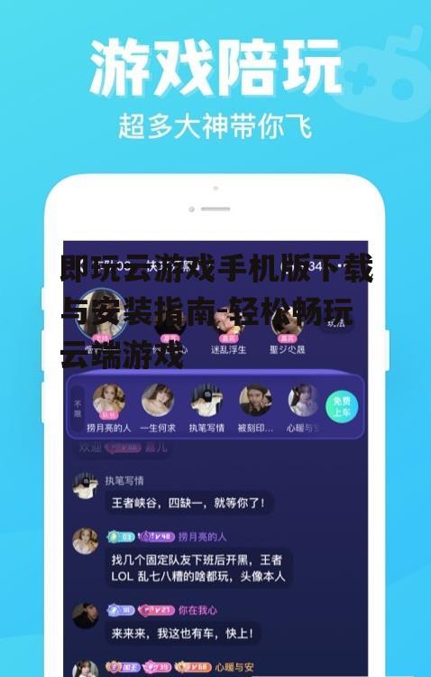 二、下载即玩云游戏手机版