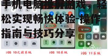 二、手机电脑投屏游戏的方法