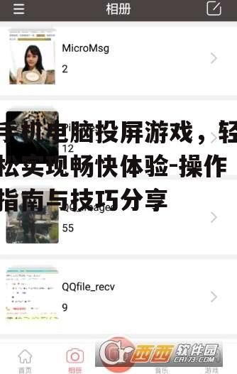 三、手机电脑投屏游戏的注意事项