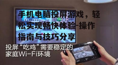 四、手机电脑投屏游戏的优化技巧