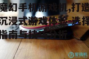 三、魔幻手机游戏机的操作技巧