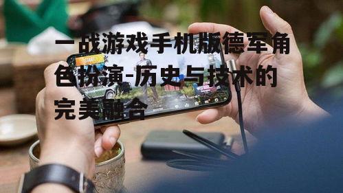 三、手机游戏的操作与优化