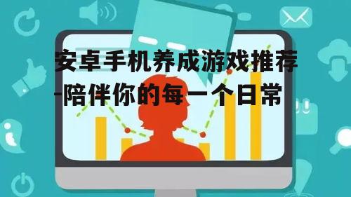 安卓手机养成游戏推荐-陪伴你的每一个日常