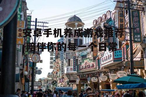 二、沉浸式的角色养成体验
