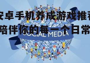 三、社交互动增添乐趣