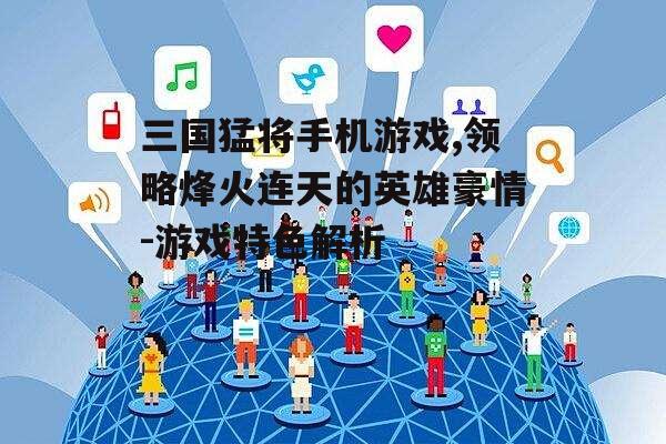 四、社交互动与联盟系统